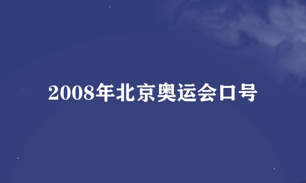 2008年北京奥运会口号
