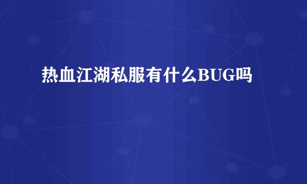 热血江湖私服有什么BUG吗
