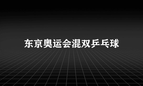 东京奥运会混双乒乓球