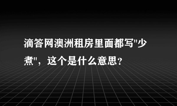 滴答网澳洲租房里面都写