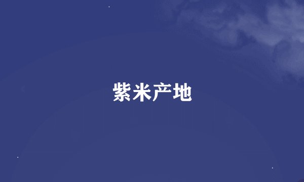 紫米产地