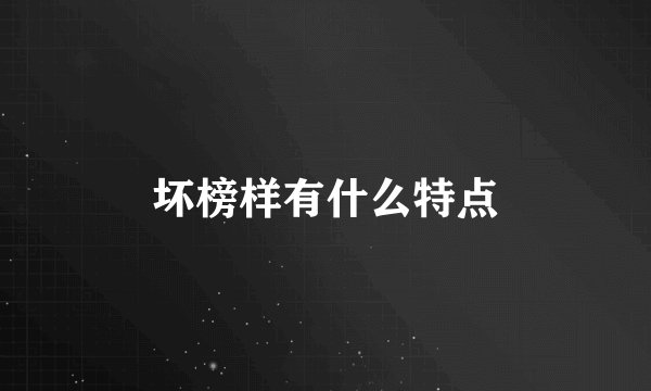 坏榜样有什么特点