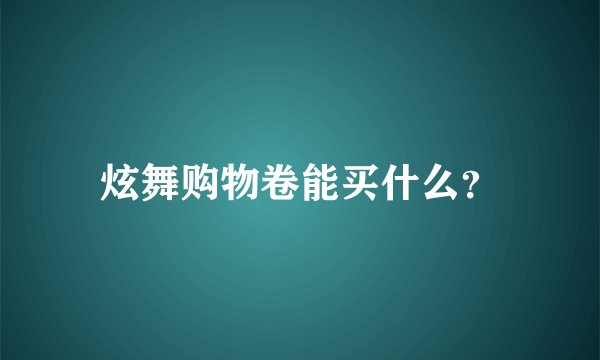 炫舞购物卷能买什么？