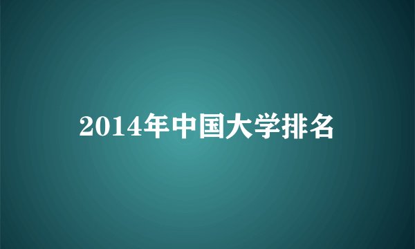 2014年中国大学排名