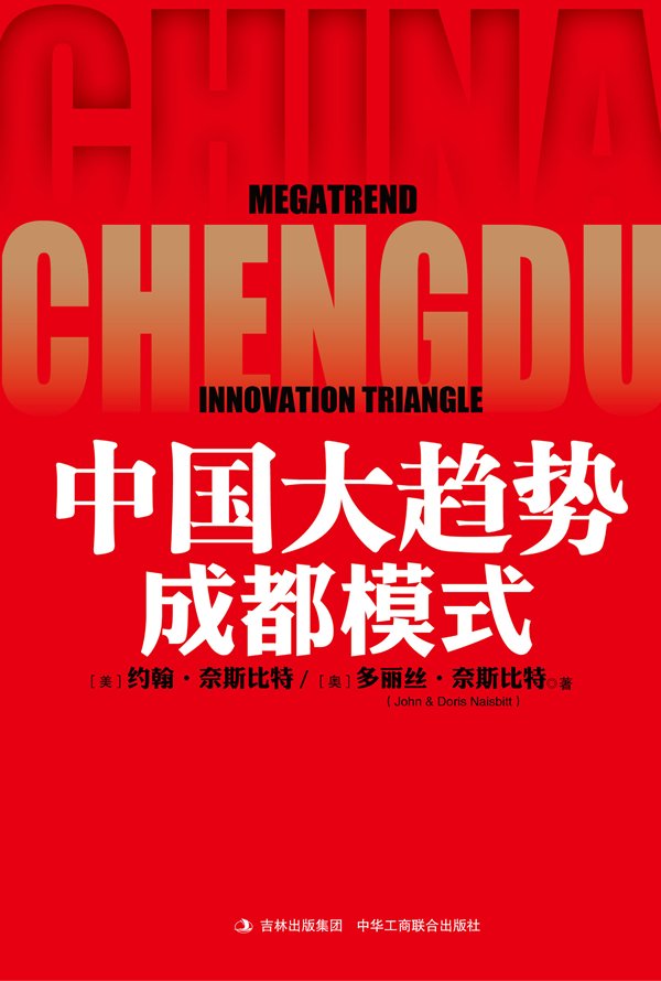 中国大趋势的作者简介