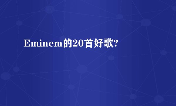 Eminem的20首好歌?