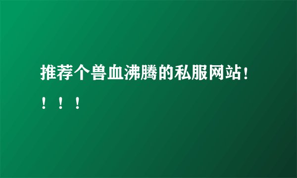 推荐个兽血沸腾的私服网站！！！！