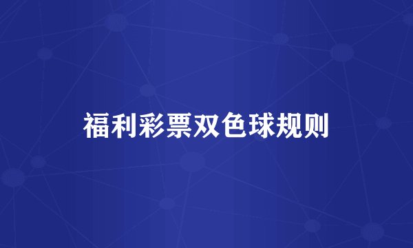福利彩票双色球规则