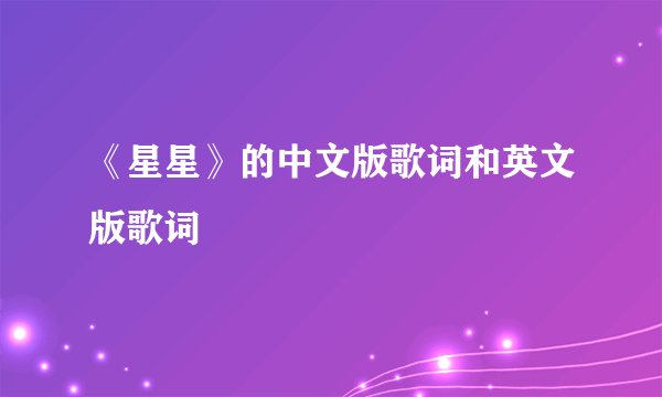 《星星》的中文版歌词和英文版歌词