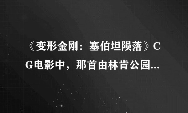 《变形金刚：塞伯坦陨落》CG电影中，那首由林肯公园主唱的主题曲叫什么名字，求解。