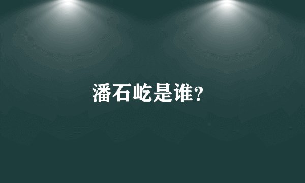 潘石屹是谁？