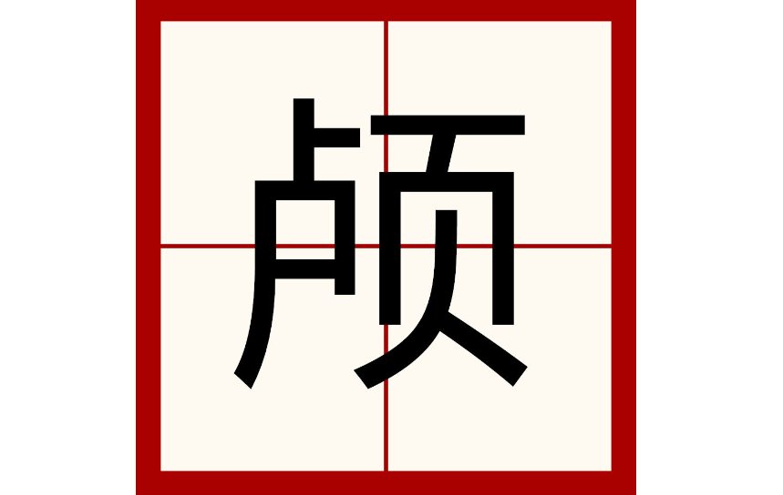 颅组词拼音部首