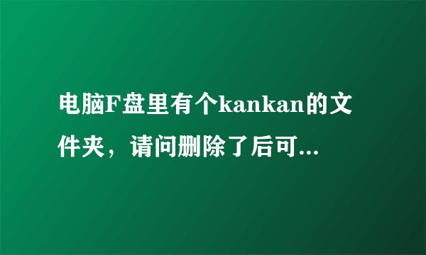电脑F盘里有个kankan的文件夹，请问删除了后可以继续用迅雷看看播放器吗