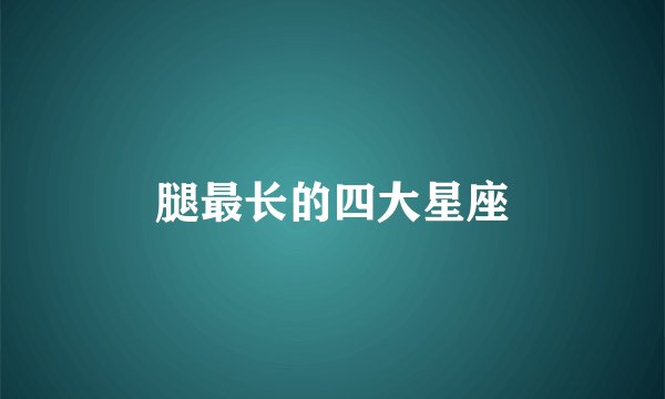腿最长的四大星座