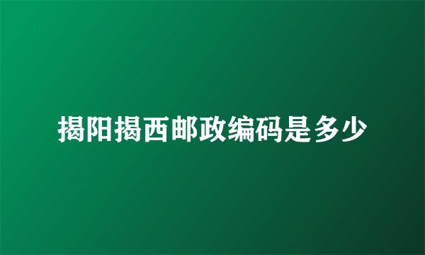 揭阳揭西邮政编码是多少