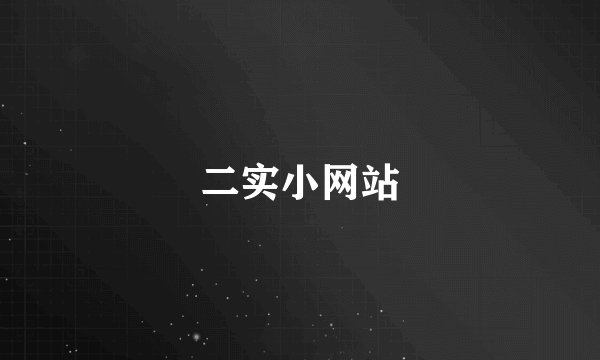 二实小网站