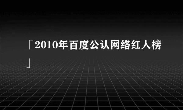 「2010年百度公认网络红人榜」