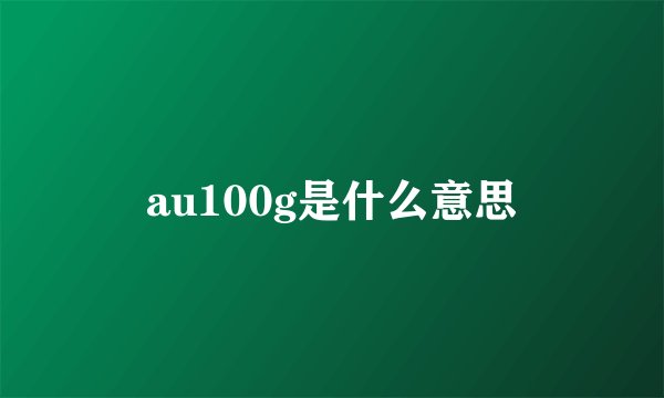 au100g是什么意思