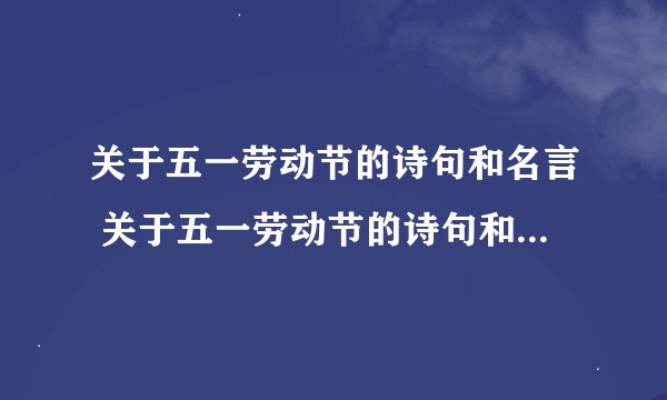 关于五一劳动节的诗句和名言 关于五一劳动节的诗句和名言有哪些