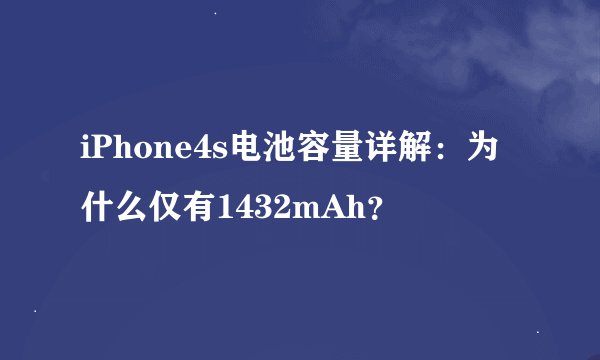 iPhone4s电池容量详解：为什么仅有1432mAh？