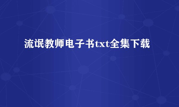 流氓教师电子书txt全集下载