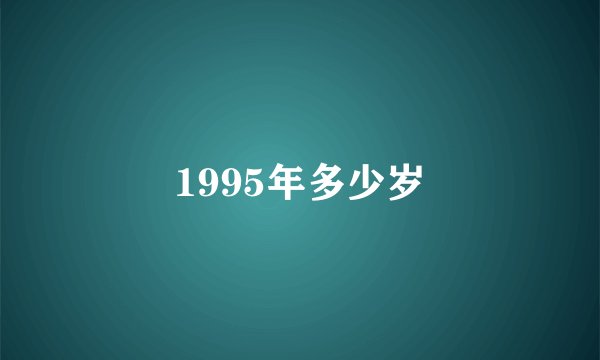 1995年多少岁