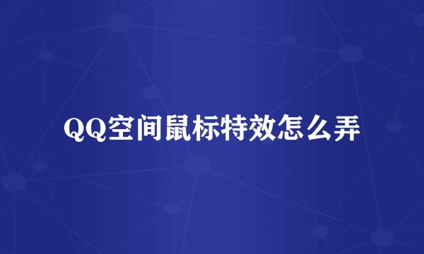 QQ空间鼠标特效怎么弄