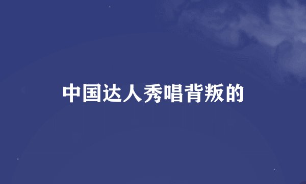 中国达人秀唱背叛的