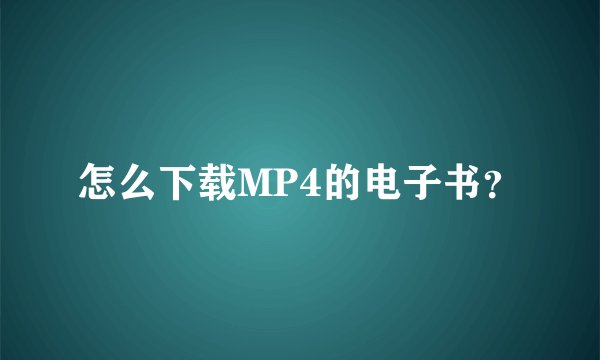 怎么下载MP4的电子书？