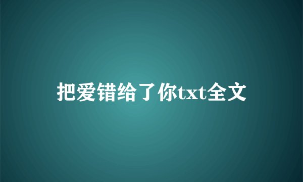 把爱错给了你txt全文