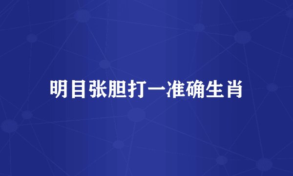 明目张胆打一准确生肖