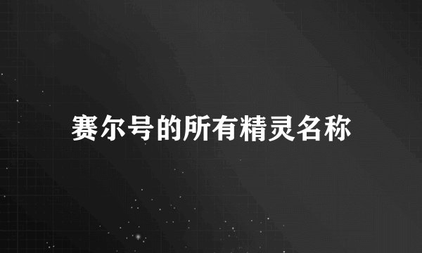 赛尔号的所有精灵名称