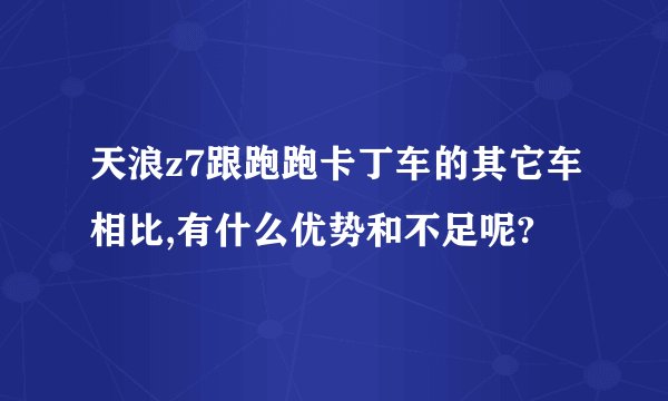 天浪z7跟跑跑卡丁车的其它车相比,有什么优势和不足呢?