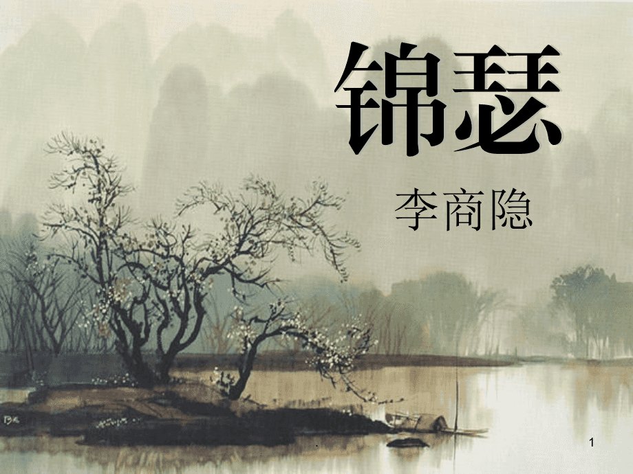 此情可待成追忆只是当时已惘然的翻译