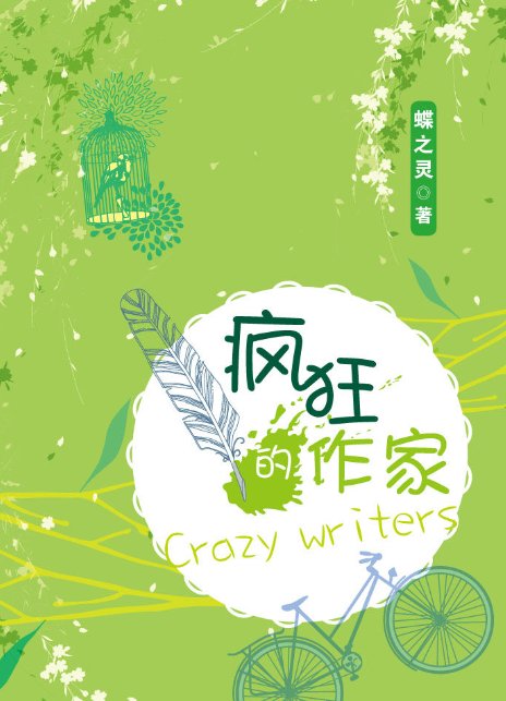 蝶之灵写过哪些作品