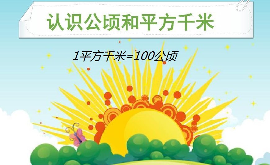 公顷等于多少平方公里？