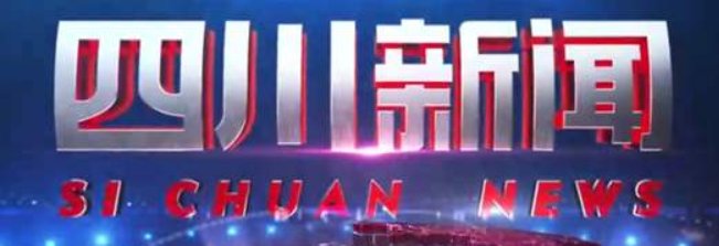 哪里可以看四川电视台