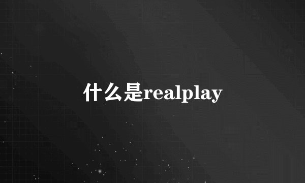 什么是realplay