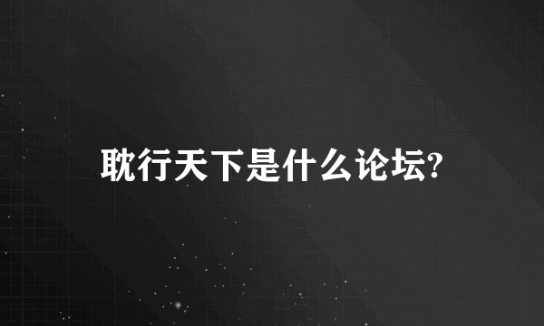 耽行天下是什么论坛?