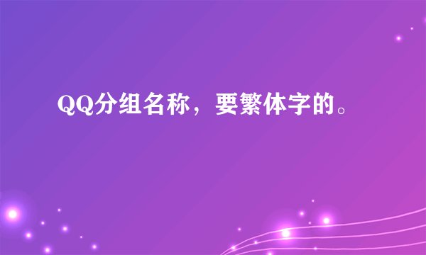 QQ分组名称，要繁体字的。