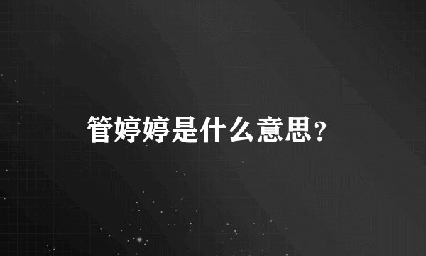 管婷婷是什么意思？