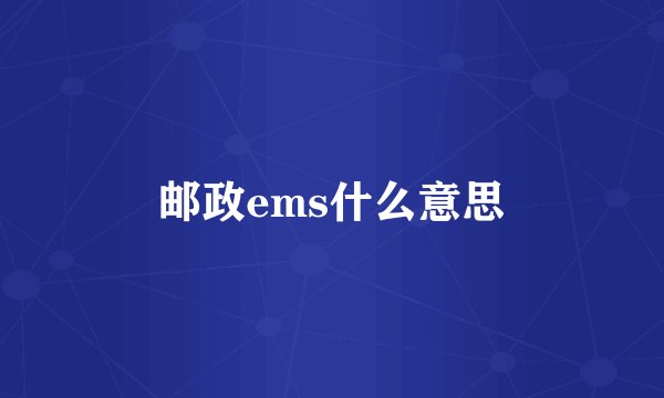 邮政ems什么意思