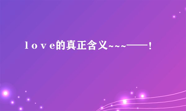 l o v e的真正含义~~~——！