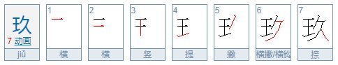 汉字1-10怎么写？