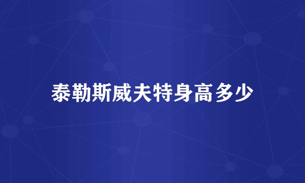 泰勒斯威夫特身高多少