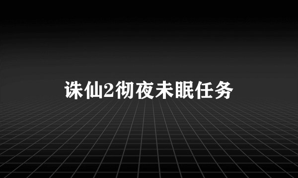 诛仙2彻夜未眠任务