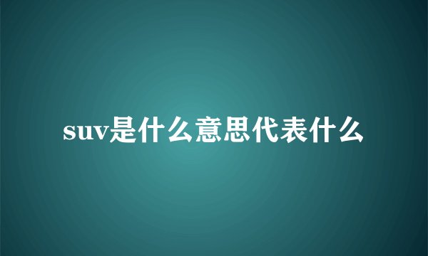 suv是什么意思代表什么