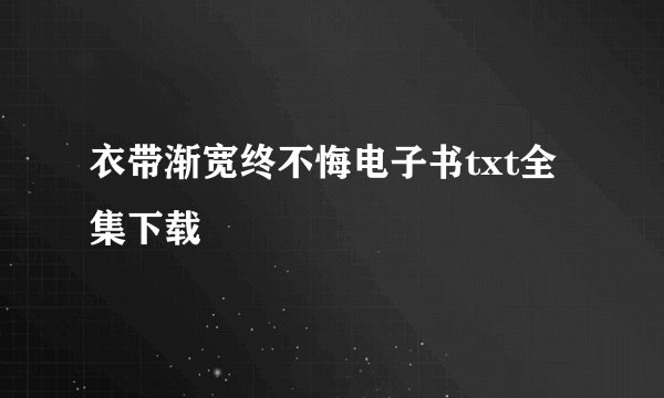 衣带渐宽终不悔电子书txt全集下载