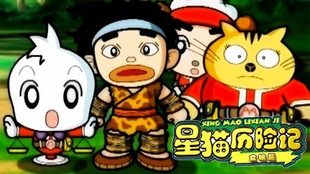 星猫历险记的各篇详情