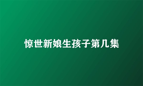 惊世新娘生孩子第几集